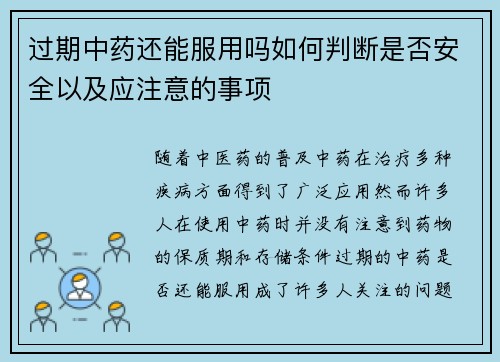 过期中药还能服用吗如何判断是否安全以及应注意的事项