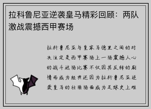 拉科鲁尼亚逆袭皇马精彩回顾：两队激战震撼西甲赛场