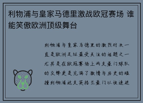 利物浦与皇家马德里激战欧冠赛场 谁能笑傲欧洲顶级舞台