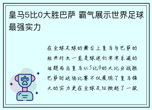 皇马5比0大胜巴萨 霸气展示世界足球最强实力