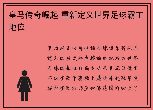 皇马传奇崛起 重新定义世界足球霸主地位