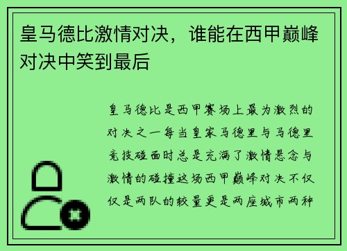 皇马德比激情对决，谁能在西甲巅峰对决中笑到最后