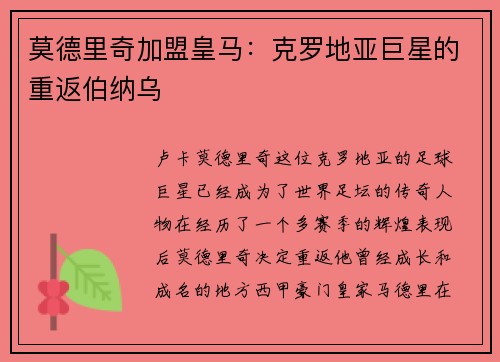 莫德里奇加盟皇马：克罗地亚巨星的重返伯纳乌