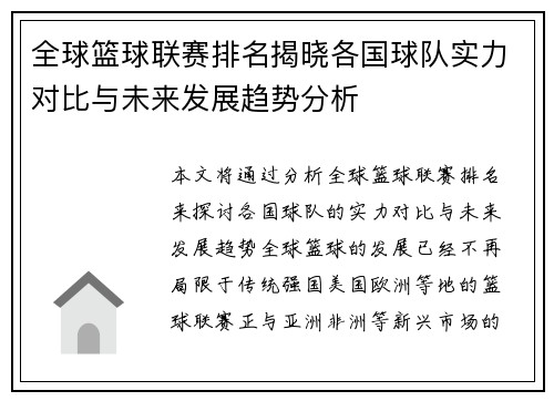全球篮球联赛排名揭晓各国球队实力对比与未来发展趋势分析