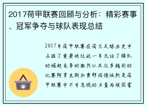 2017荷甲联赛回顾与分析：精彩赛事、冠军争夺与球队表现总结