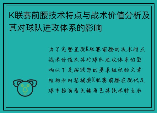 K联赛前腰技术特点与战术价值分析及其对球队进攻体系的影响