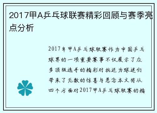 2017甲A乒乓球联赛精彩回顾与赛季亮点分析