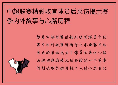 中超联赛精彩收官球员后采访揭示赛季内外故事与心路历程