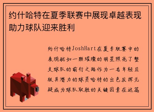 约什哈特在夏季联赛中展现卓越表现助力球队迎来胜利