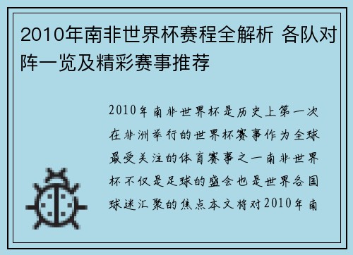 2010年南非世界杯赛程全解析 各队对阵一览及精彩赛事推荐
