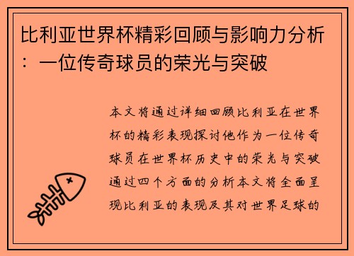 比利亚世界杯精彩回顾与影响力分析：一位传奇球员的荣光与突破