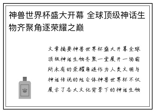 神兽世界杯盛大开幕 全球顶级神话生物齐聚角逐荣耀之巅