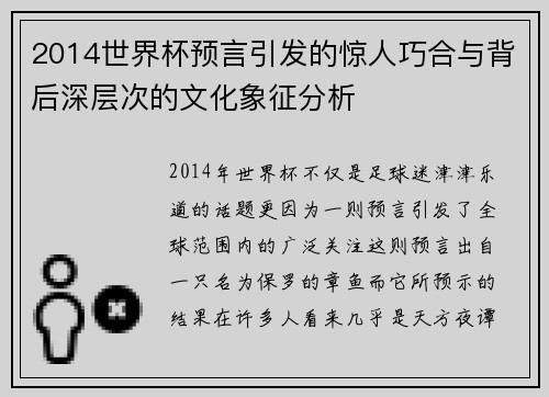 2014世界杯预言引发的惊人巧合与背后深层次的文化象征分析