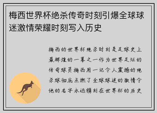 梅西世界杯绝杀传奇时刻引爆全球球迷激情荣耀时刻写入历史