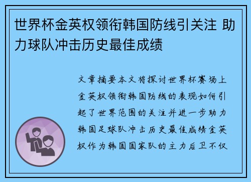 世界杯金英权领衔韩国防线引关注 助力球队冲击历史最佳成绩