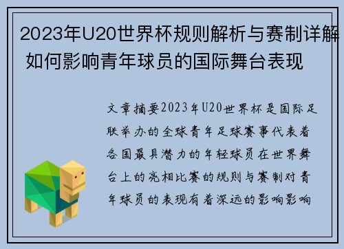 2023年U20世界杯规则解析与赛制详解 如何影响青年球员的国际舞台表现