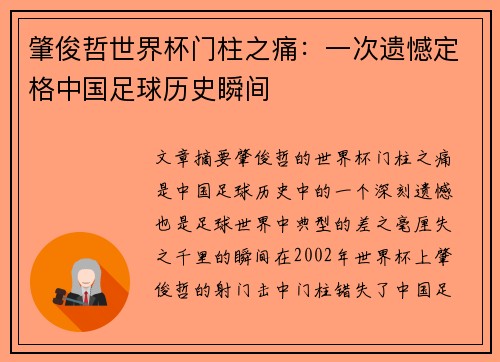 肇俊哲世界杯门柱之痛：一次遗憾定格中国足球历史瞬间